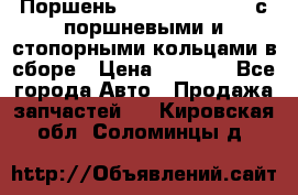 Поршень 6BTAA5.9, QSB5.9 с поршневыми и стопорными кольцами в сборе › Цена ­ 4 000 - Все города Авто » Продажа запчастей   . Кировская обл.,Соломинцы д.